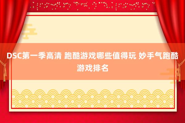 DSC第一季高清 跑酷游戏哪些值得玩 妙手气跑酷游戏排名