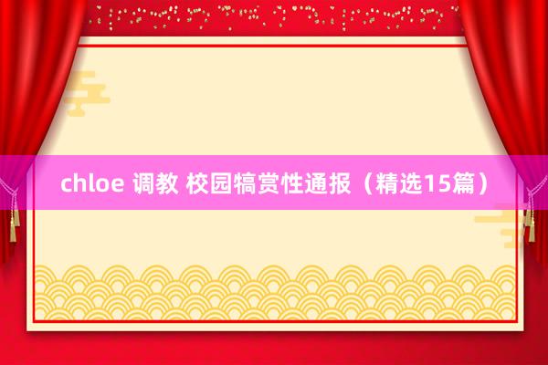 chloe 调教 校园犒赏性通报（精选15篇）
