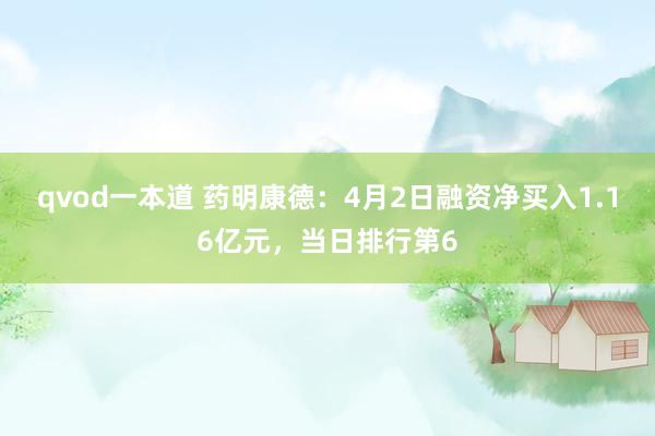 qvod一本道 药明康德：4月2日融资净买入1.16亿元，当日排行第6